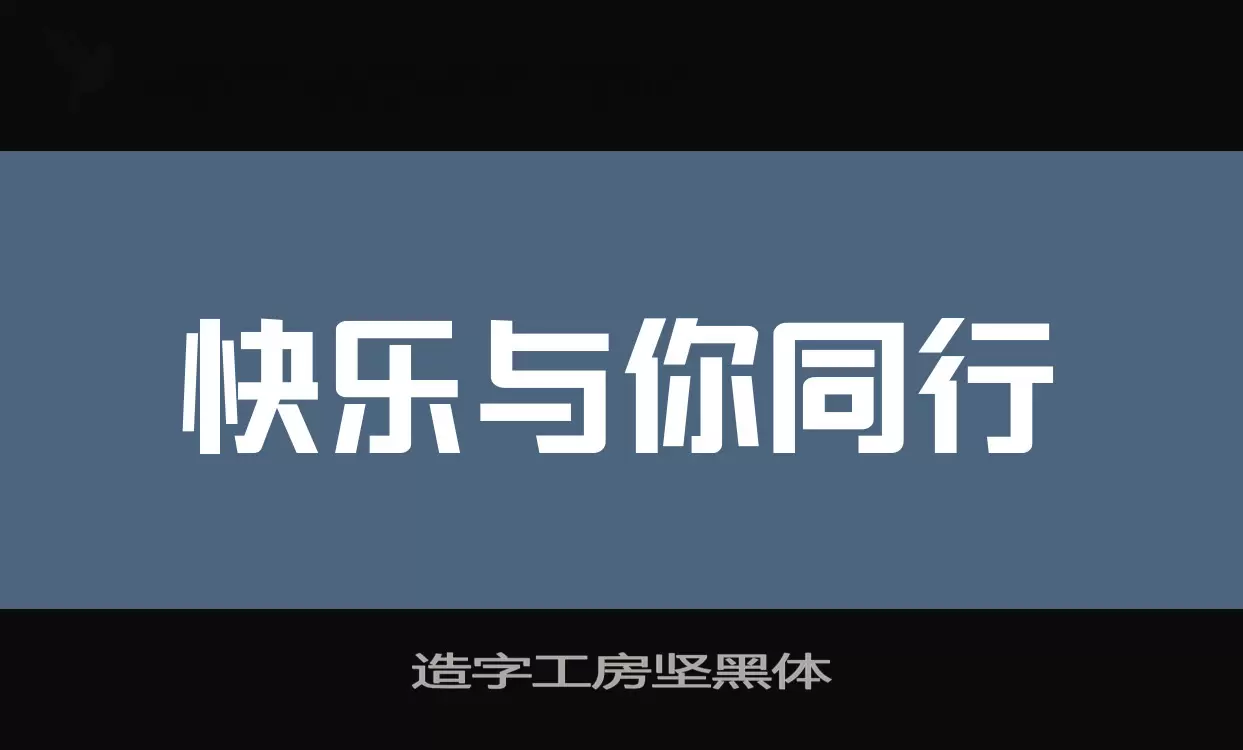 造字工房坚黑体字体文件