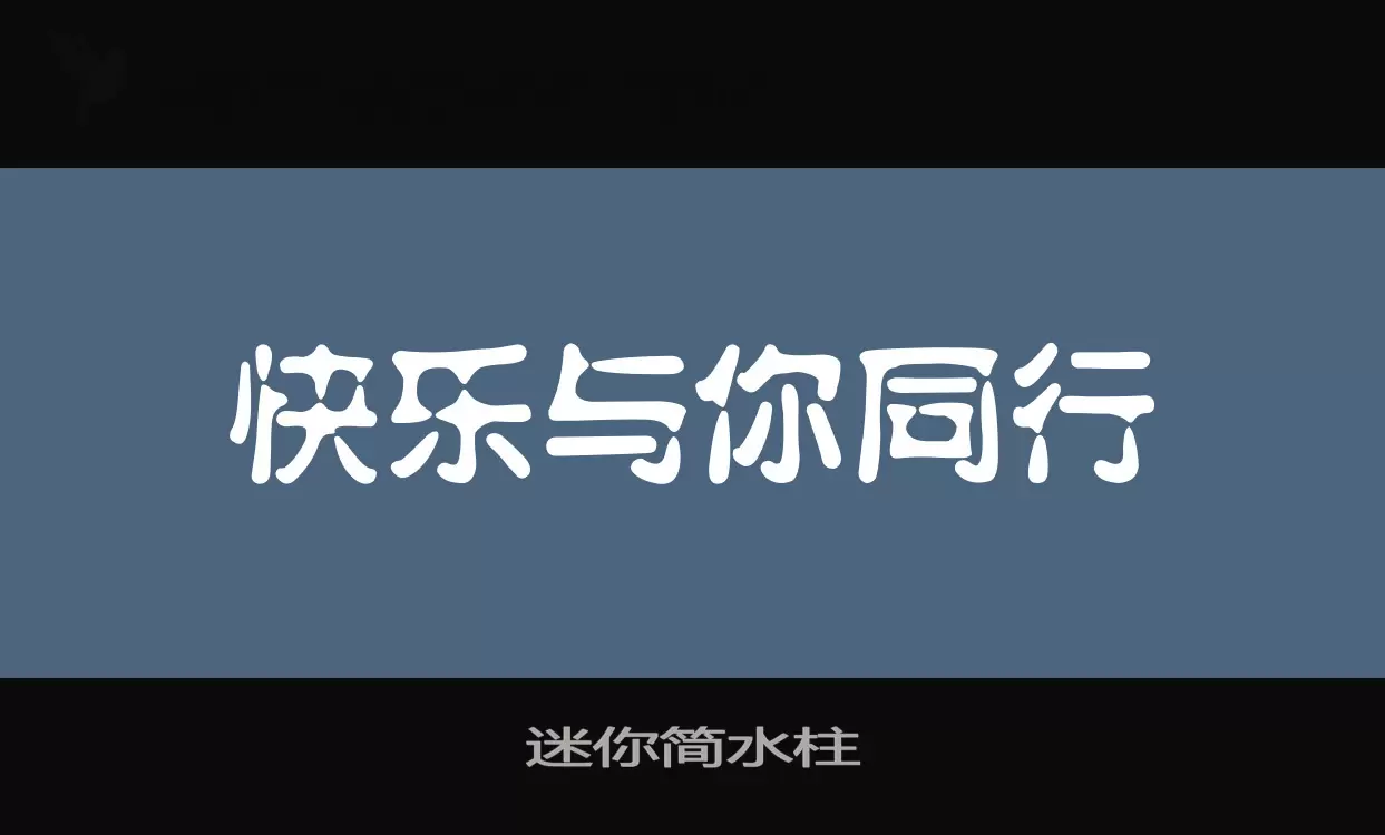 迷你简水柱字体文件