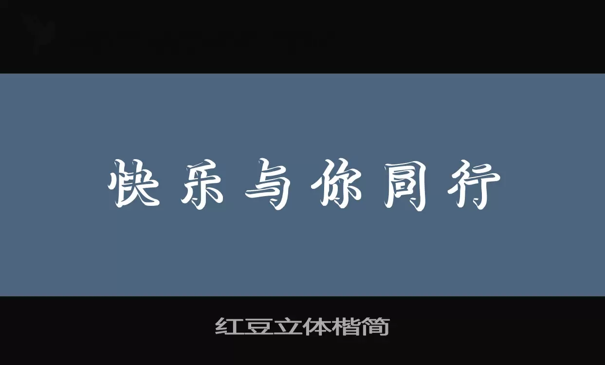 红豆立体楷简字体文件