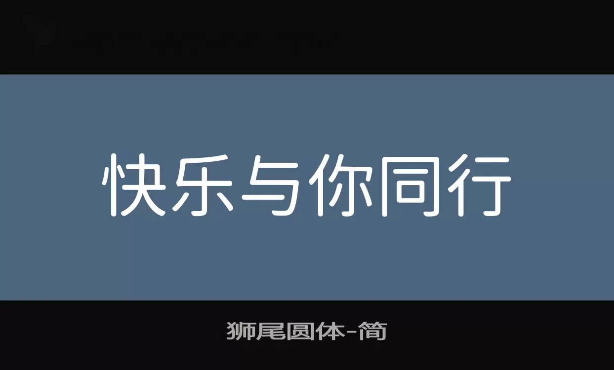 狮尾圆体字体文件