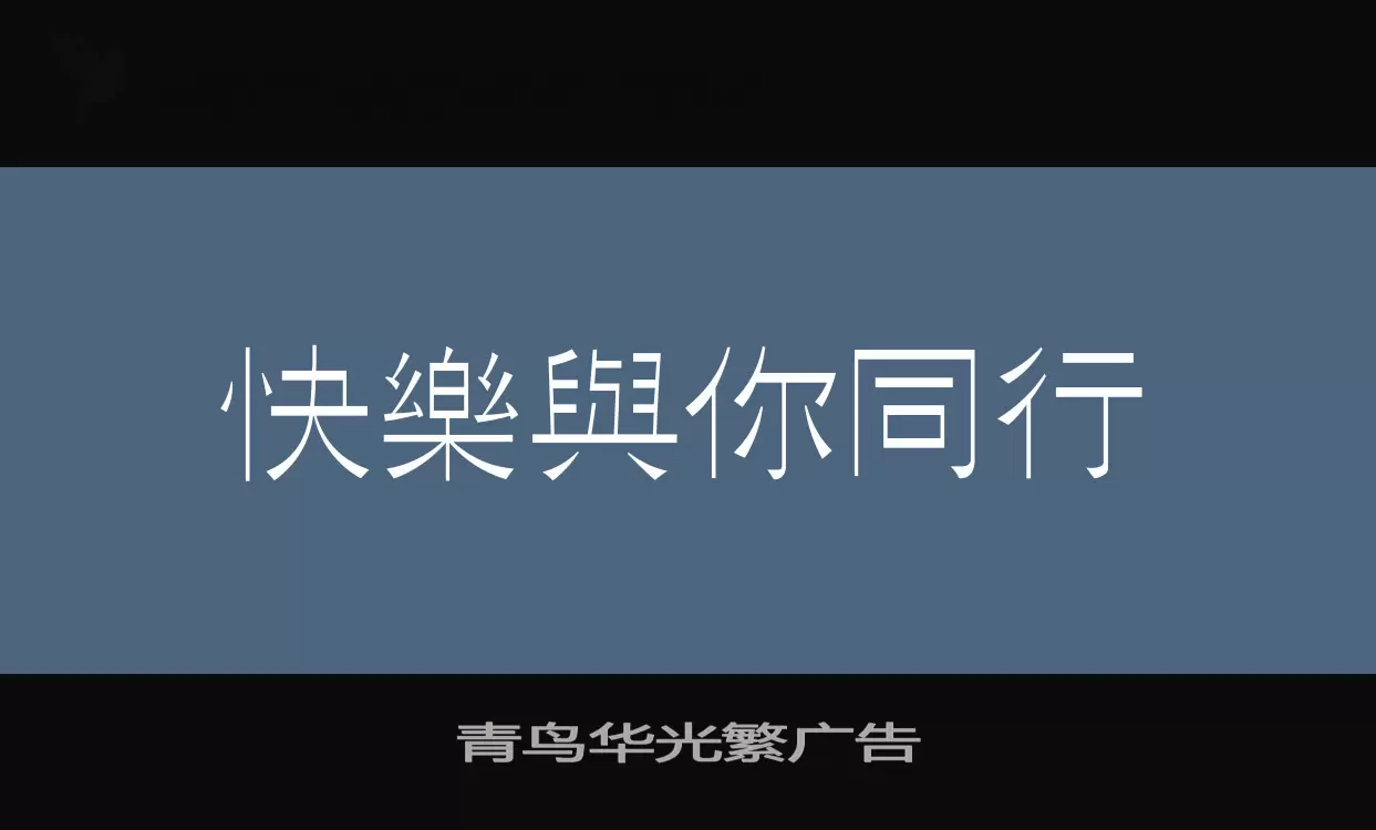 青鸟华光繁广告字体文件