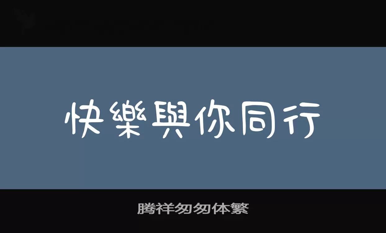 腾祥匆匆体繁字体文件