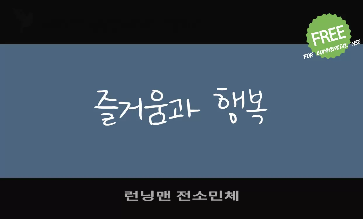 런닝맨 전소민체字体