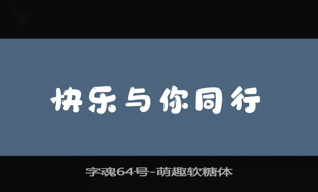 字魂64号字体文件