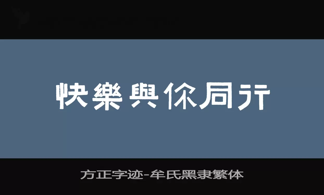 方正字迹-牟氏黑隶繁体字体文件