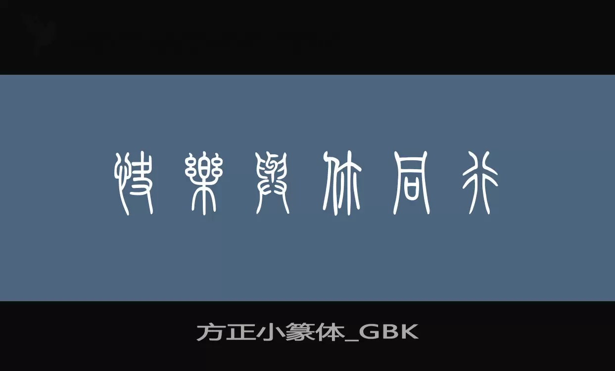 方正小篆体_GBK字体文件