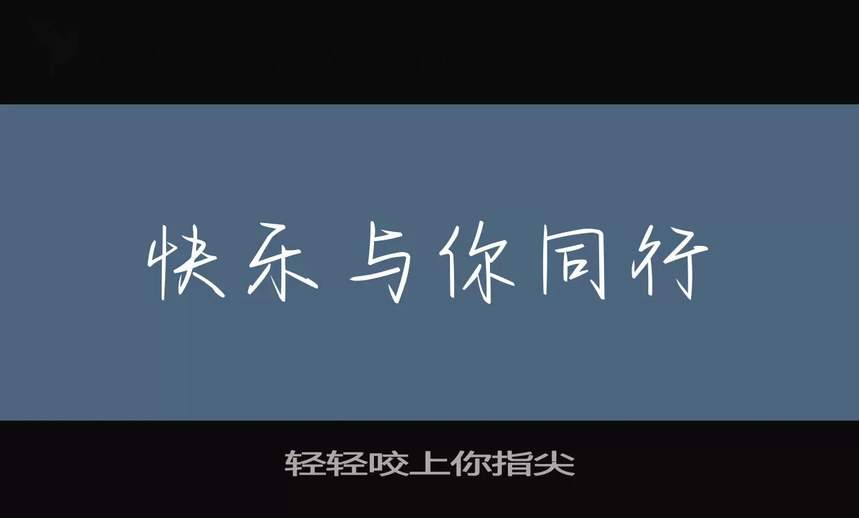 轻轻咬上你指尖字体