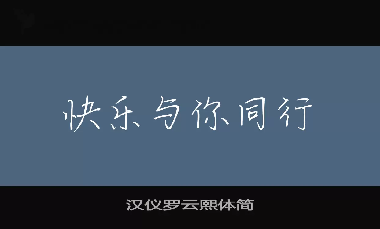 汉仪罗云熙体简字体文件