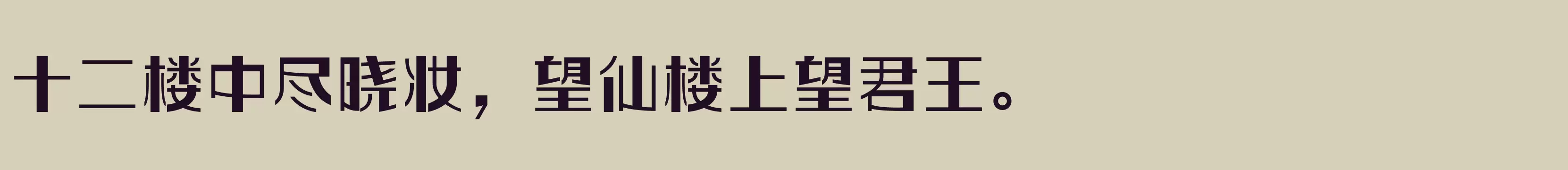 方正玩伴体 简繁 ExtraBold - 字体文件免费下载