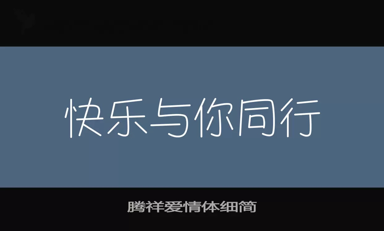 腾祥爱情体细简字体文件