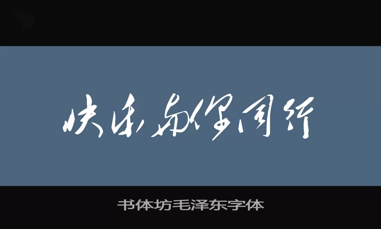 书体坊毛泽东字体字体文件