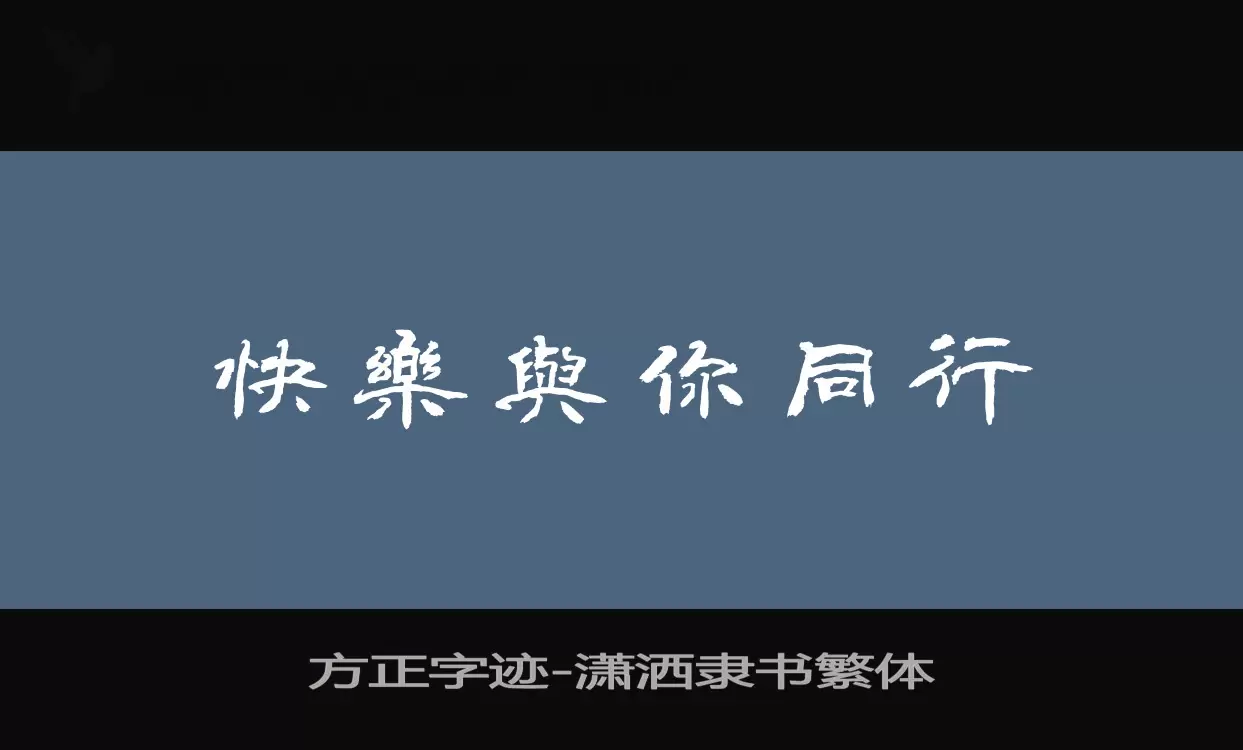 方正字迹-潇洒隶书繁体字体文件