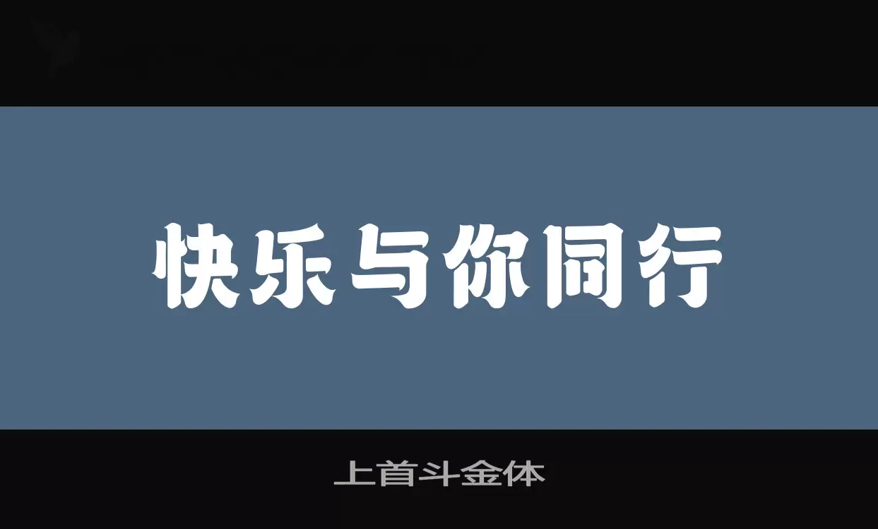 上首斗金体字体文件