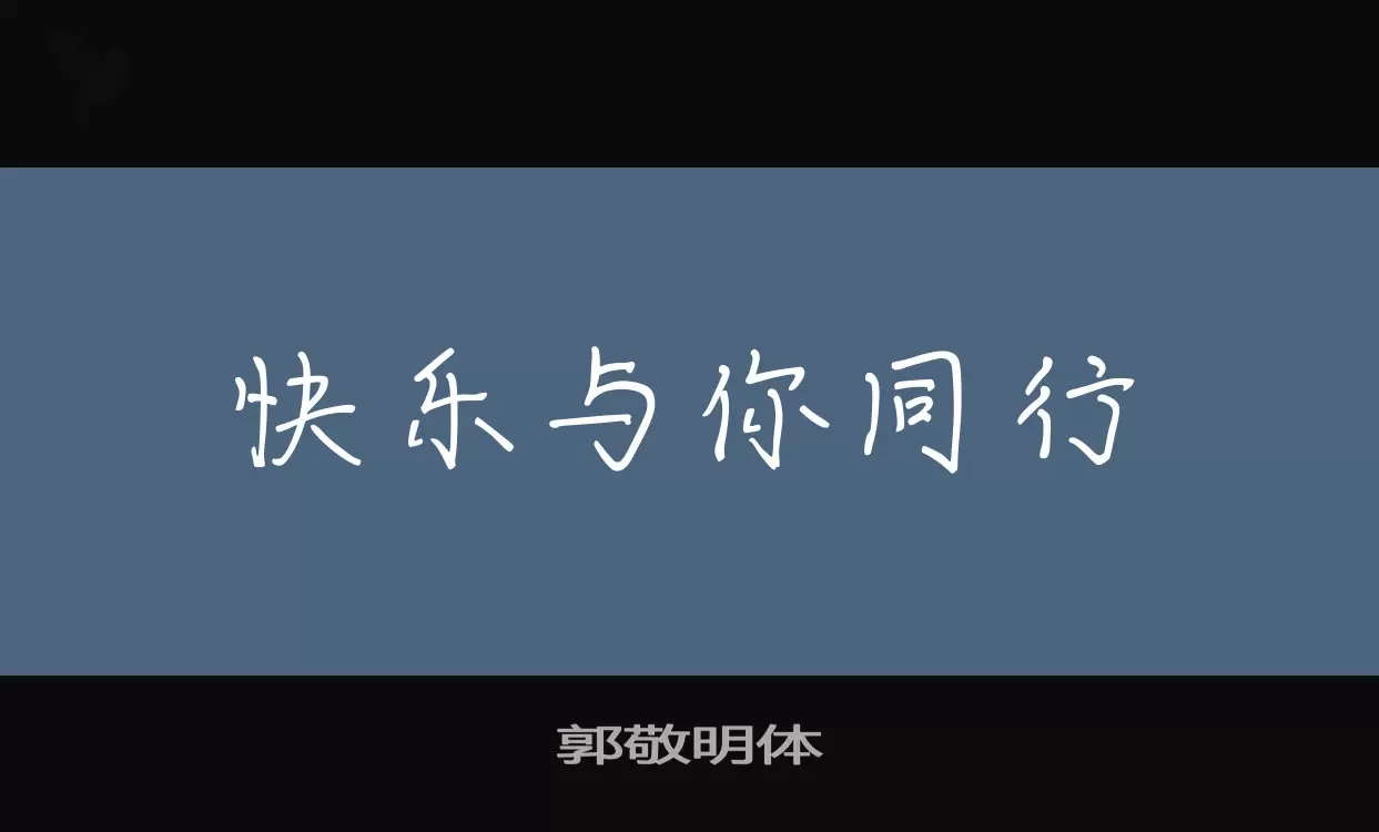 郭敬明体字体