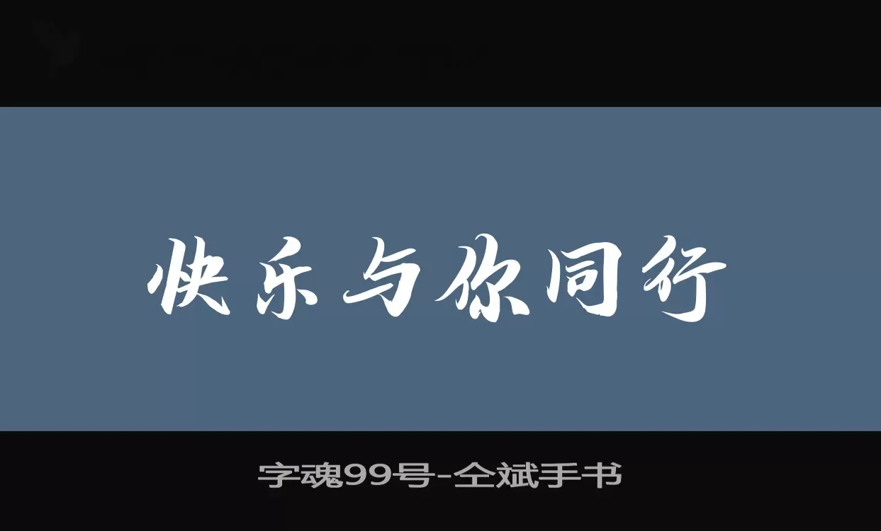 字魂99号字体文件