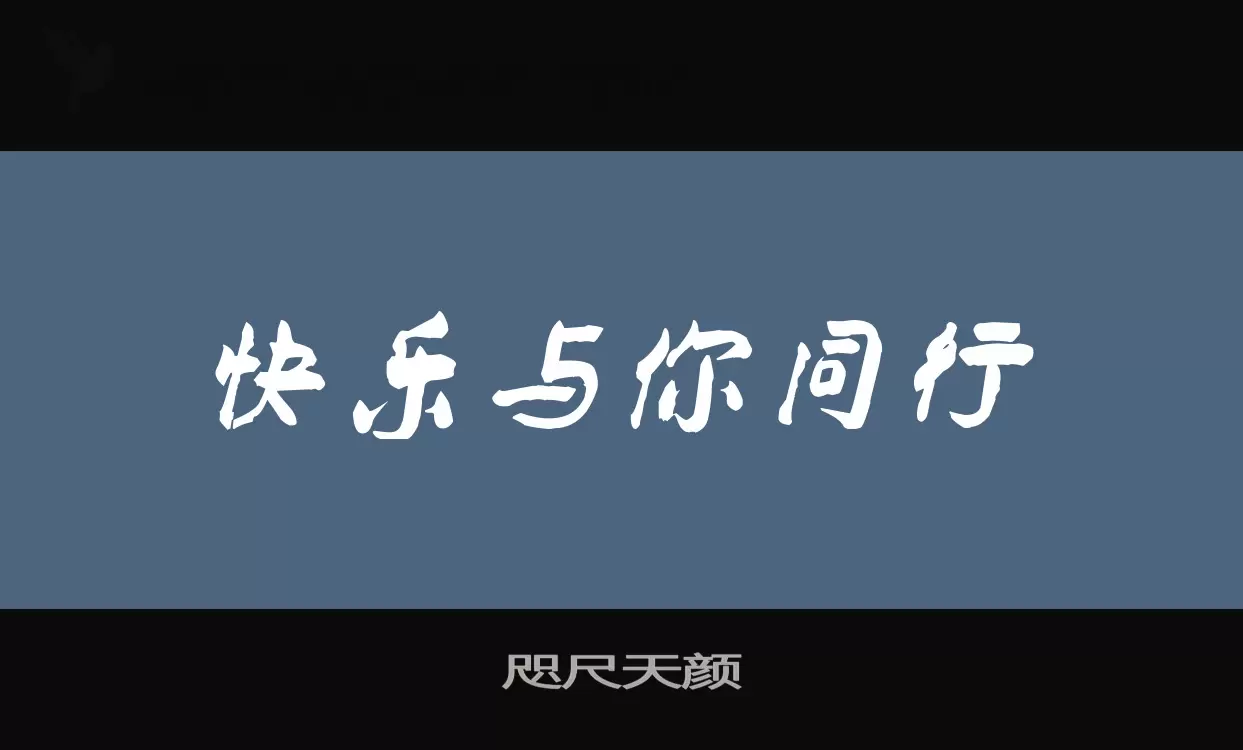 咫尺天颜字体文件