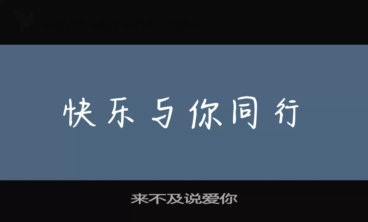 来不及说爱你字体文件