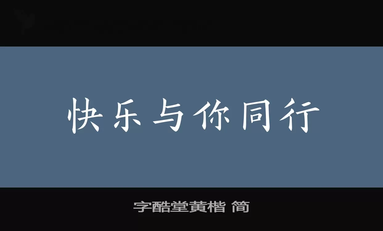 字酷堂黄楷 简字体