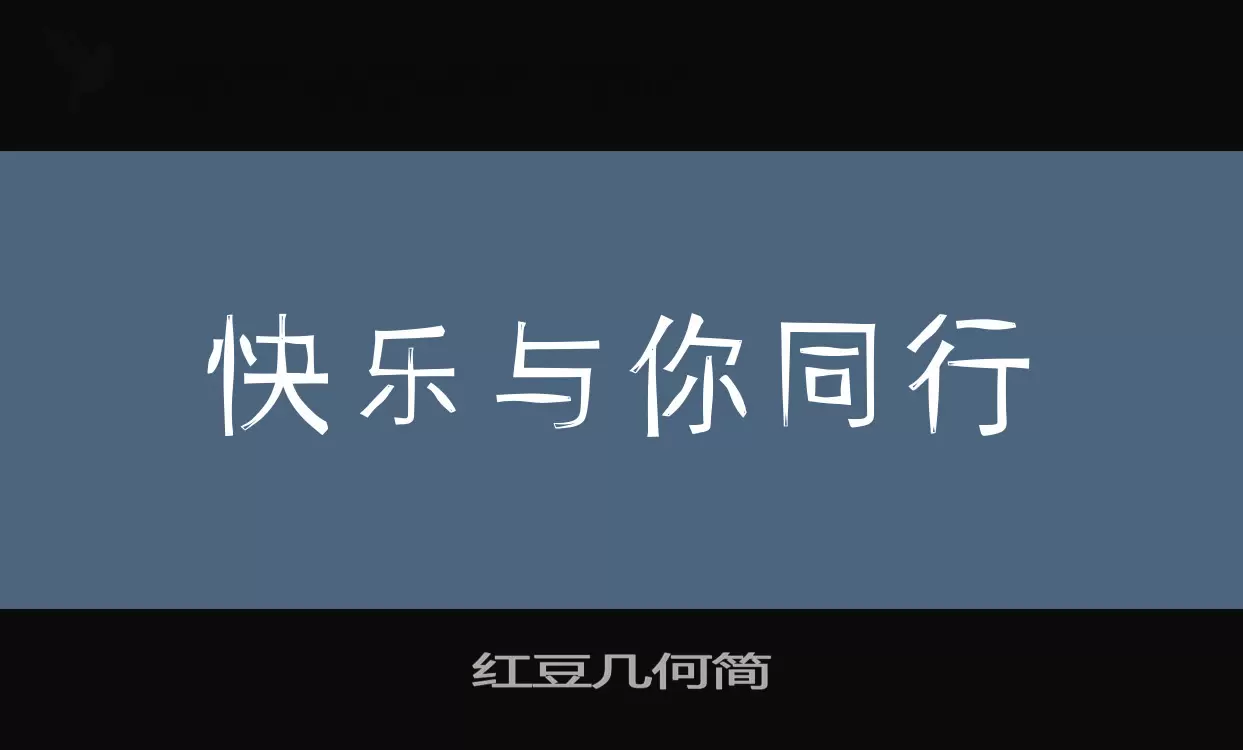 红豆几何简字体文件