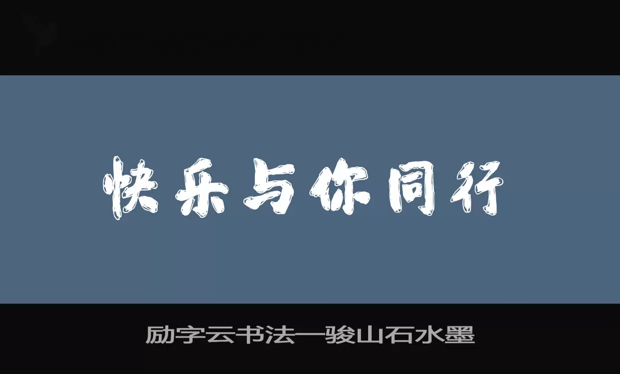 励字云书法一骏山石水墨字体文件