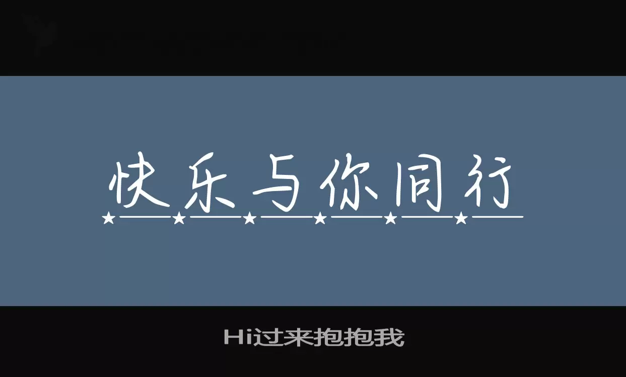 Hi过来抱抱我字体文件