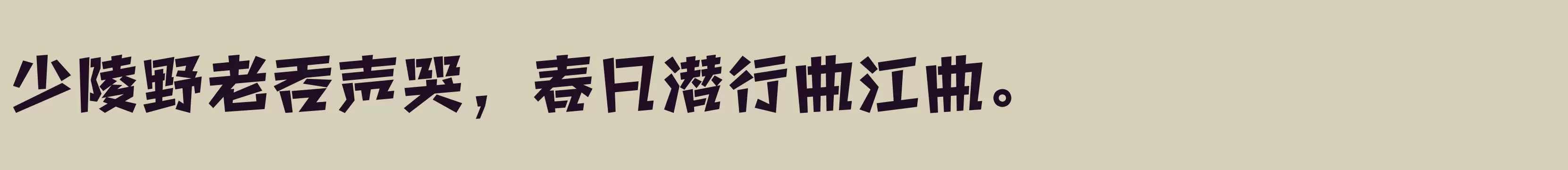 方正快活体 简 ExtraBold - 字体文件免费下载