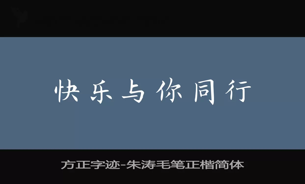方正字迹-朱涛毛笔正楷简体字体