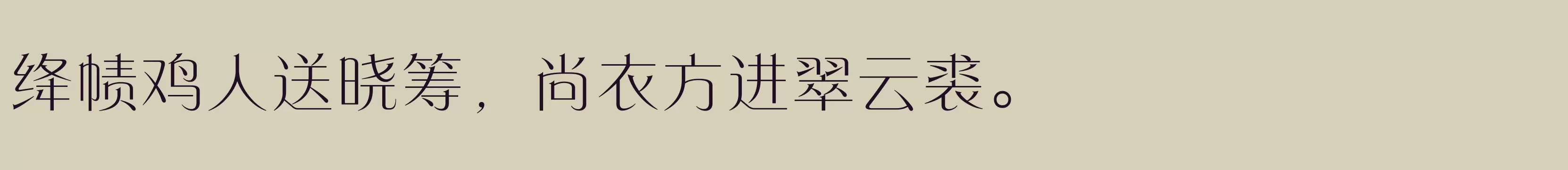 方正东港宋 简 Light - 字体文件免费下载
