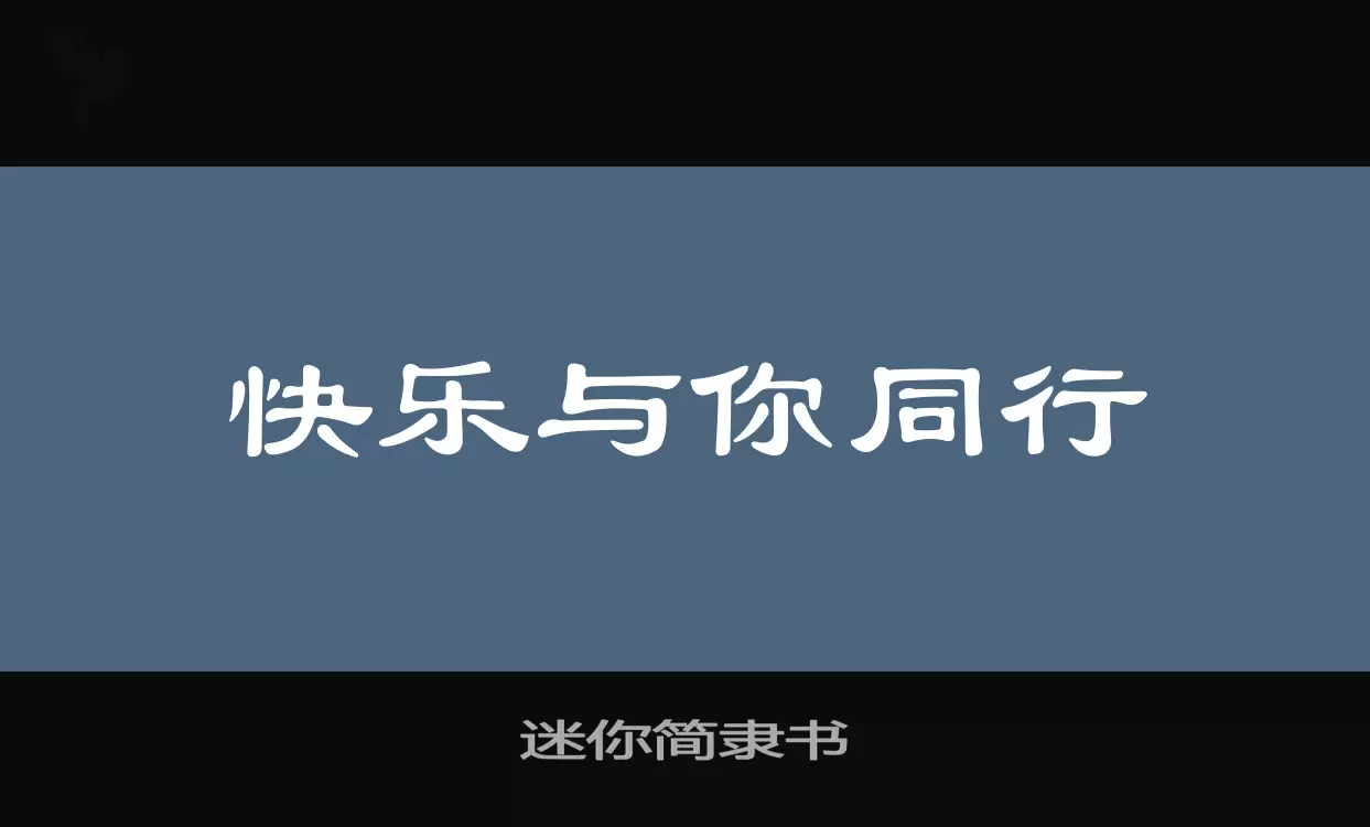 迷你简隶书字体文件