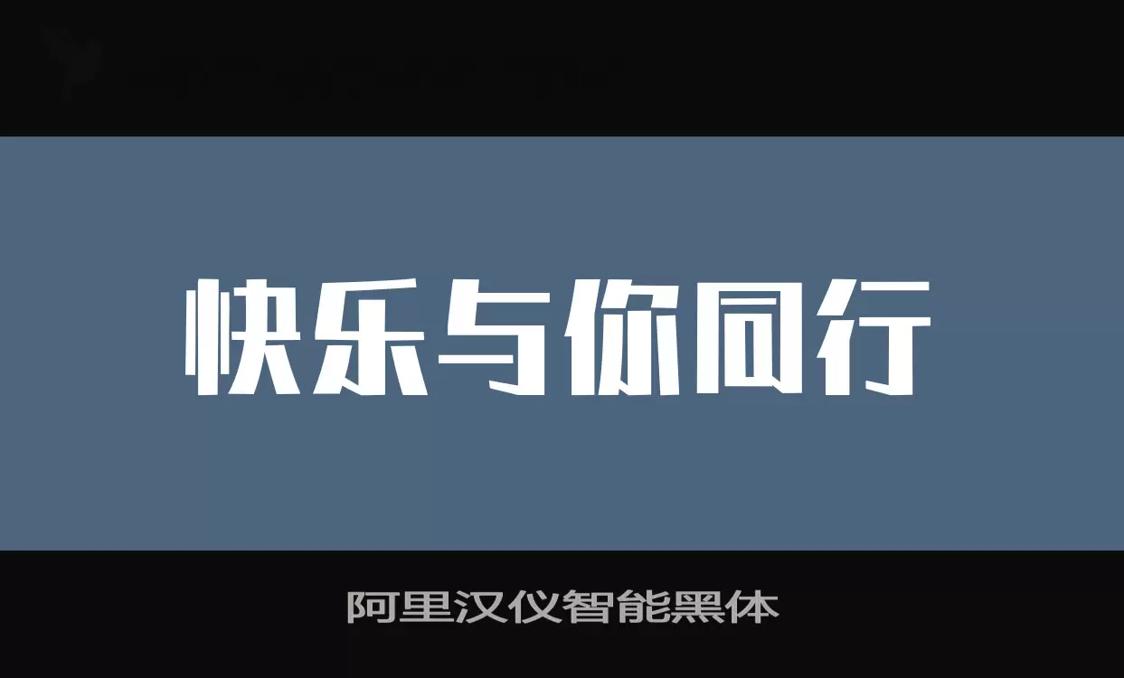 阿里汉仪智能黑体字体文件