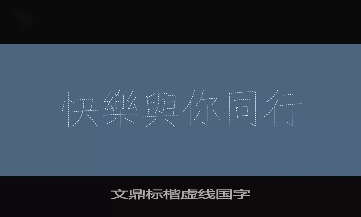 文鼎标楷虚线国字字体文件
