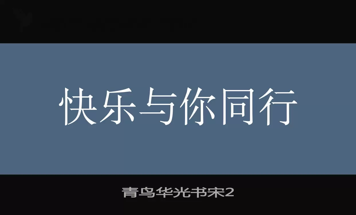 青鸟华光书宋2字体文件