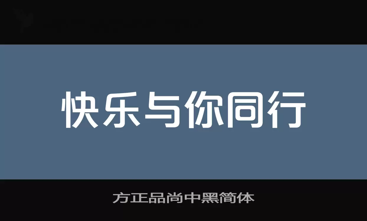 方正品尚中黑简体字体文件