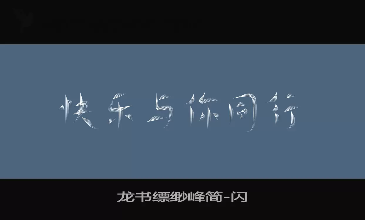 龙书缥缈峰简字体文件