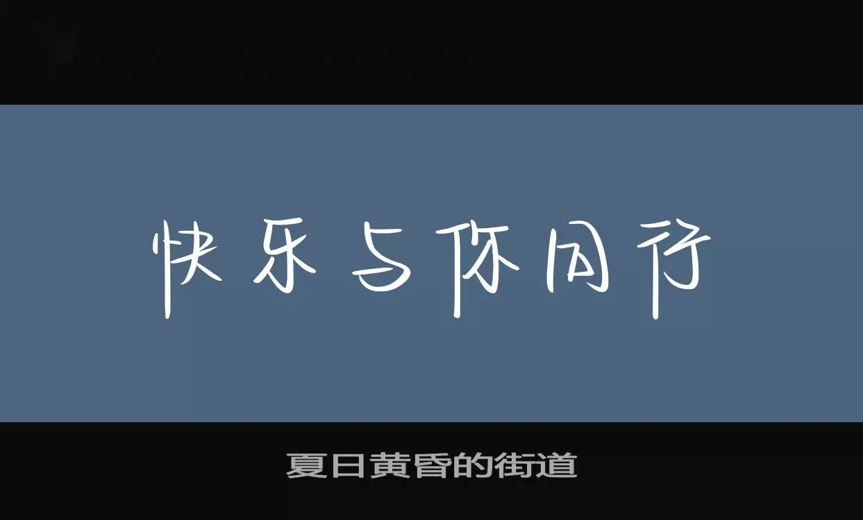 夏日黄昏的街道字体文件