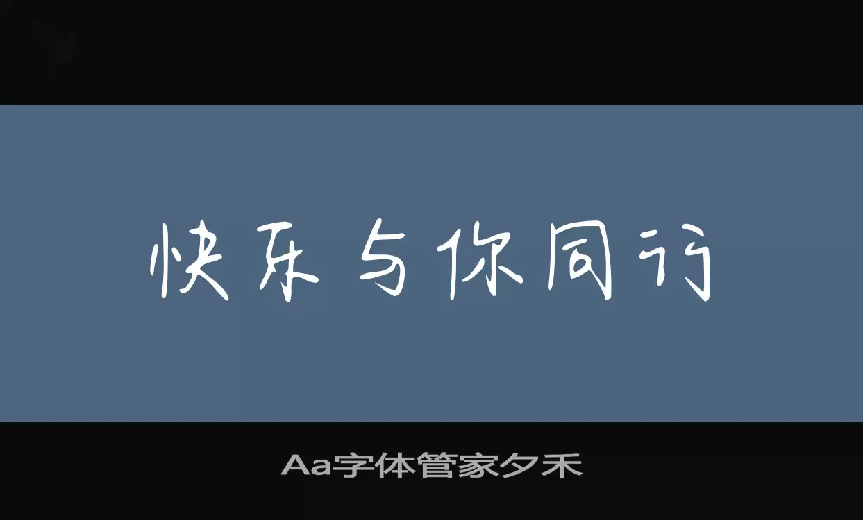 Aa字体管家夕禾字体文件