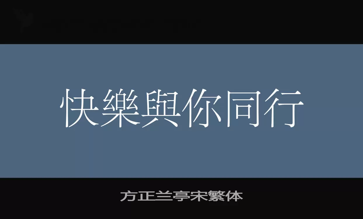 方正兰亭宋繁体字体