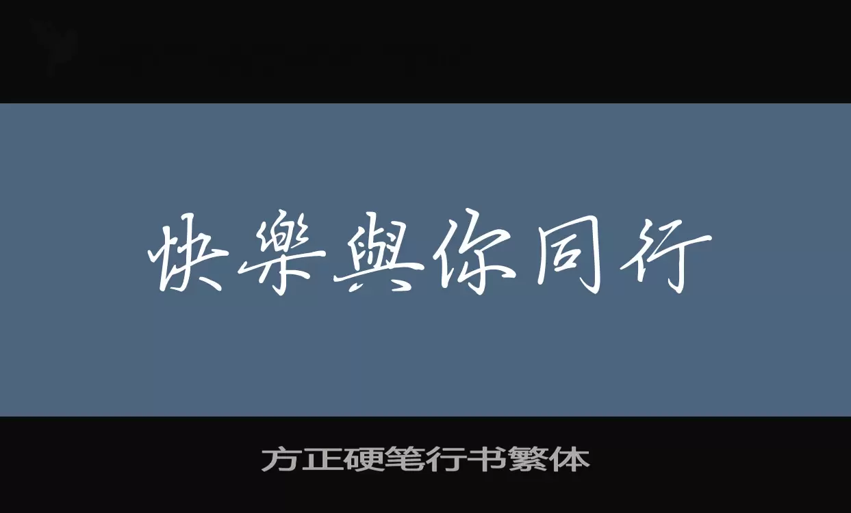 方正硬笔行书繁体字体文件