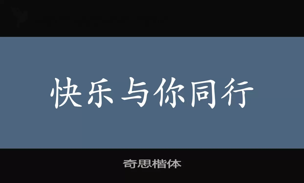 奇思楷体字体文件