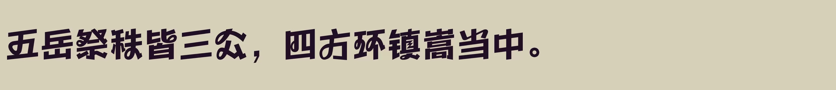 方正劲舞体 简 ExtraBold - 字体文件免费下载