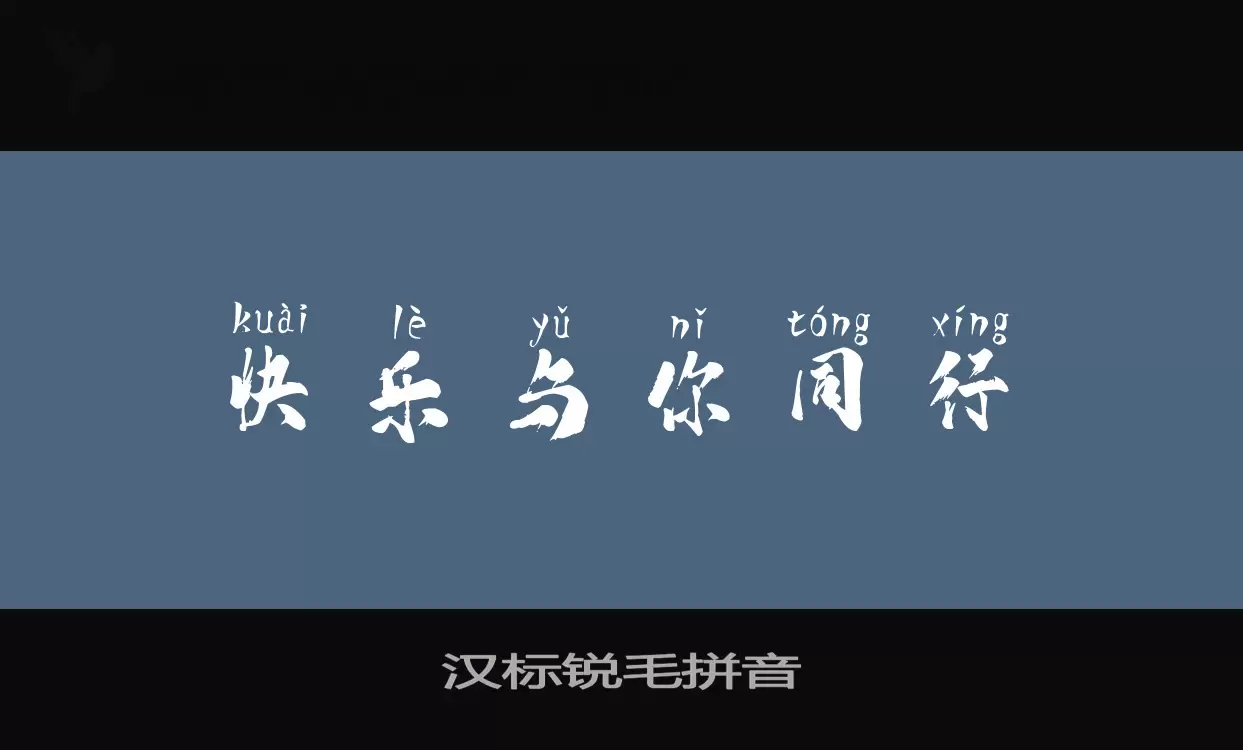 汉标锐毛拼音字体文件