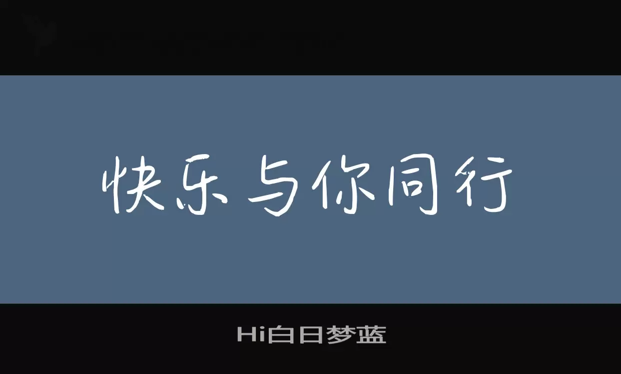 Hi白日梦蓝字体文件