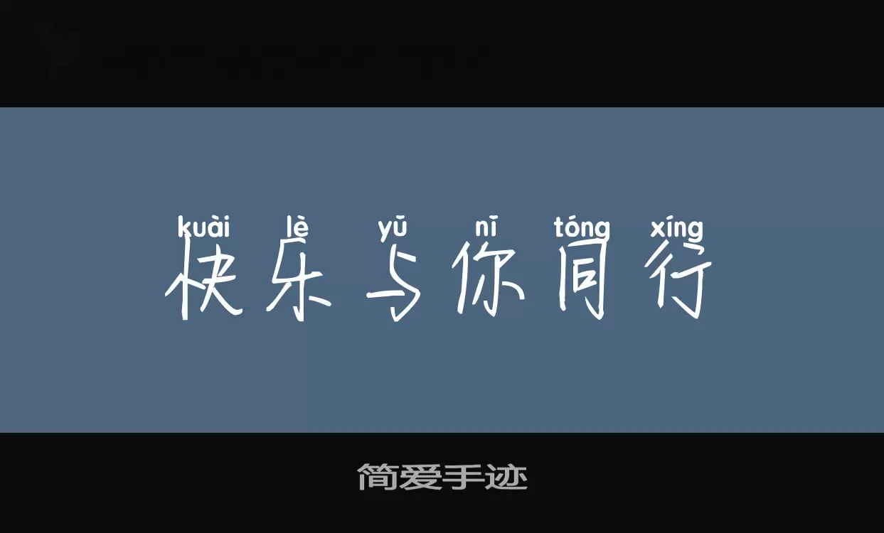 简爱手迹字体