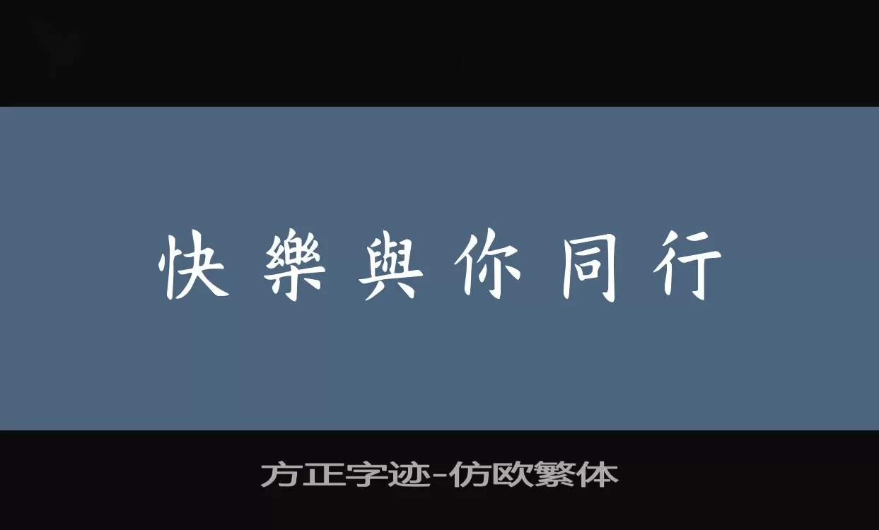 方正字迹-仿欧繁体字体文件