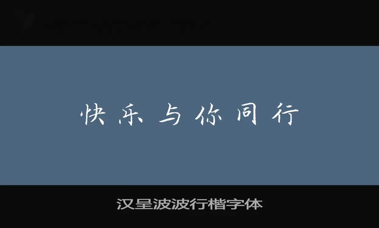 汉呈波波行楷字体字体文件