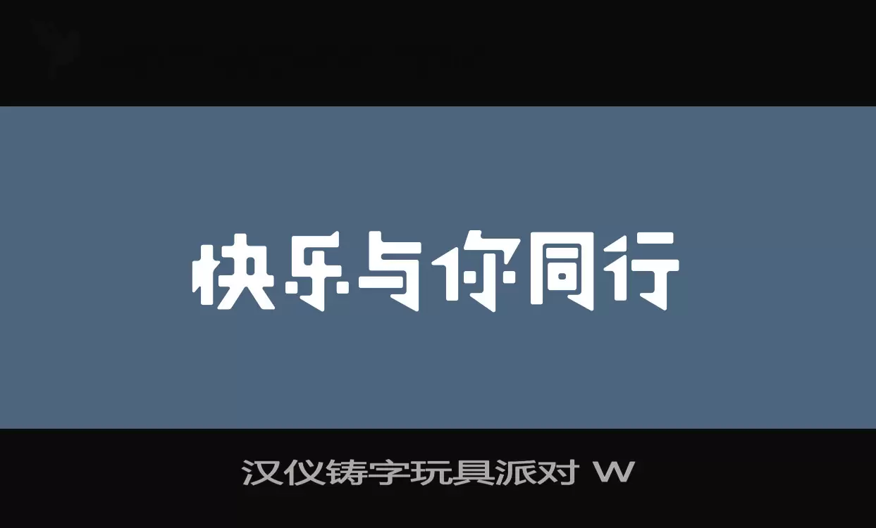 汉仪铸字玩具派对 W字体