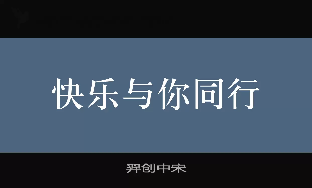 羿创中宋字体文件