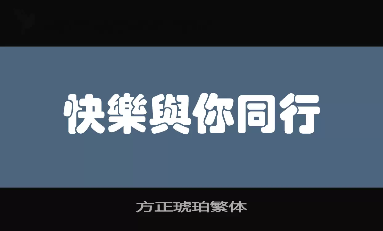 方正琥珀繁体字体文件