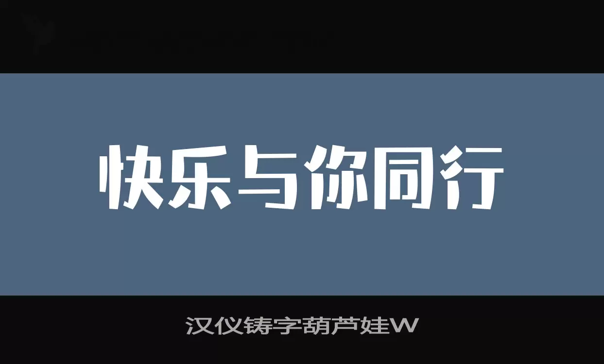 汉仪铸字葫芦娃W字体文件