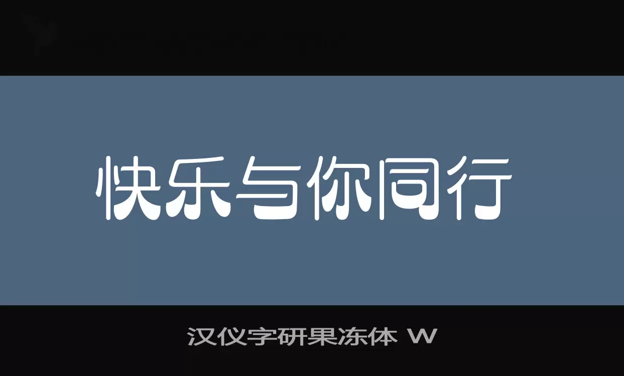 汉仪字研果冻体 W字体